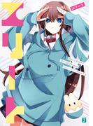 エリート(MF文庫J)