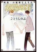 崎義一の優雅なる生活　太陽の石(角川文庫)
