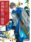 准教授・高槻彰良の推察８　呪いの向こう側(角川文庫)