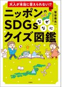 大人が本当に答えられない!? ニッポンのSDGsなぜなにクイズ図鑑(なぜなにクイズ図鑑)