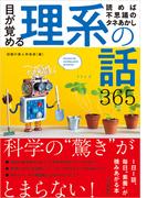 目が覚める理系の話365