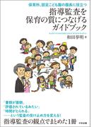 指導監査を保育の質につなげるガイドブック　―保育所、認定こども園の園長に役立つ