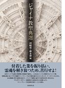 ジャイナ教聖典選