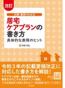 改訂　文例・事例でわかる　居宅ケアプランの書き方　―具体的な表現のヒント