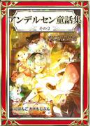 アンデルセン童話集　その2　にほんご・カナもじぶん