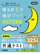 寝る前5分暗記ブック 寝る前5分暗記ブック 高校地学基礎 改訂版(寝る前５分暗記ブック)