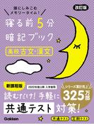 寝る前5分暗記ブック 寝る前5分暗記ブック 高校古文・漢文 改訂版(寝る前５分暗記ブック)