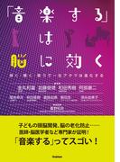 「音楽する」は脳に効く