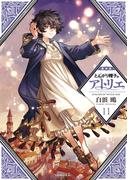 とんがり帽子のアトリエ（11）限定版