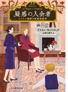 疑惑の入会者(創元推理文庫)