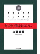 続 病院で死ぬということ　そして今、僕はホスピスに(文春文庫)