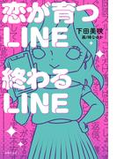 恋が育つLINE　終わるLINE