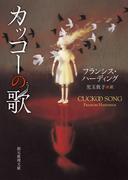 カッコーの歌(創元推理文庫)