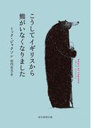 こうしてイギリスから熊がいなくなりました(創元推理文庫)