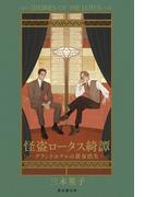 怪盗ロータス綺譚　グランドホテルの黄金消失(単行本(東京創元社))