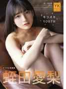 蛭田愛梨　デジタル写真集　キラメキYOUTH(ヤングキング)