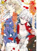 最後にひとつだけお願いしてもよろしいでしょうか６(レジーナCOMICS)