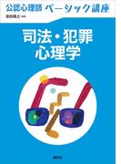 公認心理師ベーシック講座　司法・犯罪心理学(ＫＳ心理学専門書)