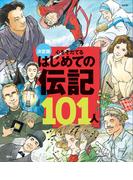 決定版　心をそだてる　はじめての伝記１０１人（改訂版）(決定版１０１シリーズ)