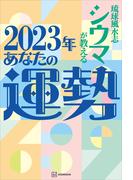 【電子特典付き】琉球風水志シウマが教える　２０２３年あなたの運勢