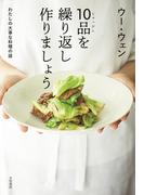 10品を繰り返し作りましょう～わたしの大事な料理の話