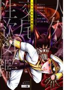 人外交尾性欲図鑑(新・性欲図鑑シリーズ)