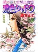 鳶色シャドウ　彼の涙と古城の幽霊【分冊版】22(少女宣言)