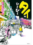 タイのひとびと(クランチコミックス)