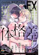 GUSHmaniaEX 体格差(GUSH COMICS)