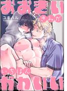 おおきいきみがいちばんかわいい（分冊版） 【第1話】(amuse)