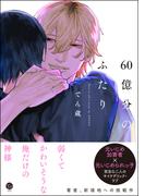 60億分のふたり【電子限定かきおろし漫画2P付】(＆.Emo comics)