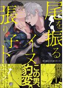 尾を振るイヌと張り子トラ【電子限定かきおろし漫画付】(＆.Emo comics)