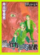 愛の行方とゴミ屋敷ー令和版・羅刹の家４ー(週刊女性コミックス)