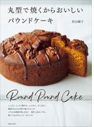 丸型で焼くからおいしいパウンドケーキ