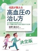 名医が教える　高血圧の治し方