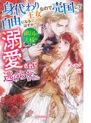 身代わり王女なので売国して自由になるはずが、敵国の王様に溺愛されて逃げられません【特典SS付き】(ガブリエラブックス)