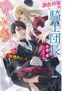 調査対象の騎士団長は触れたら火傷しちゃう系（物理的に！）【特典SS付き】(ガブリエラブックス)