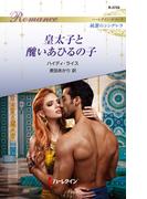 皇太子と醜いあひるの子(ハーレクイン・ロマンス)