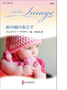 涙の雨のあとで【ハーレクイン・イマージュ版】(ハーレクイン・イマージュ)