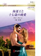 海運王と十七歳の純愛(ハーレクイン・ロマンス)