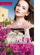 塔の館の花嫁【ハーレクイン・マスターピース版】(ハーレクイン・マスターピース)