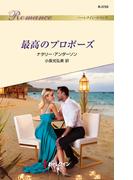 最高のプロポーズ(ハーレクイン・ロマンス)