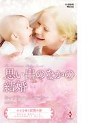 思い出のなかの結婚【ハーレクイン・プレゼンツ作家シリーズ別冊版】(ハーレクイン・プレゼンツ作家シリーズ別冊)
