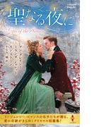 聖なる夜に【ハーレクイン・ヒストリカル・スペシャル版】(ハーレクイン・ヒストリカル・スペシャル)