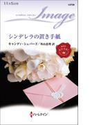 シンデレラの置き手紙(ハーレクイン・イマージュ)