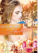 忘れるために一度だけ【ハーレクイン文庫版】(ハーレクイン文庫)