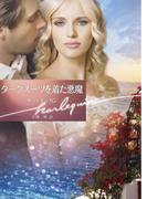 ダークスーツを着た悪魔【ハーレクイン文庫版】(ハーレクイン文庫)