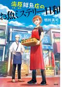 海原鮮魚店のお魚ミステリー日和