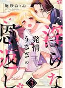 発情うさぎの淫らな恩返し３(caramel)