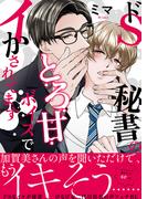 ドS秘書のとろ甘ボイスでイかされてます【電子単行本版／限定特典まんが付き】(caramel)
